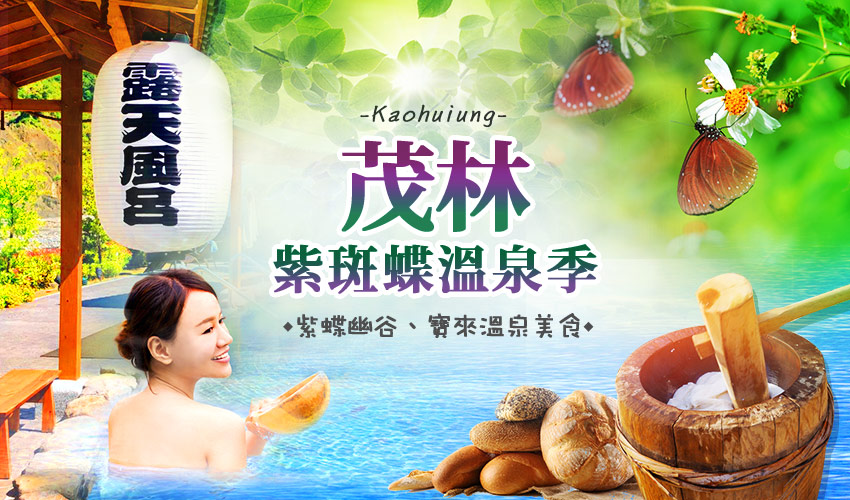 茂林紫蝶溫泉季